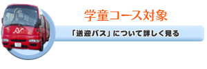 送迎バスについて