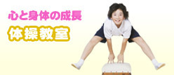 体操教室
