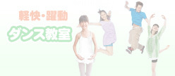 ダンス教室