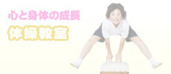 体操教室