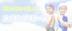 スイミングスクール