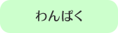 わんぱく